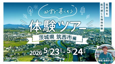 「田舎で暮らそう」体験ツアー ～茨城県筑西市編～ | おすすめ移住先