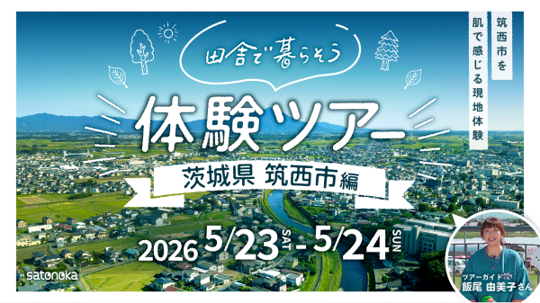 「田舎で暮らそう」体験ツアー ～茨城県筑西市編～ | おすすめ移住先