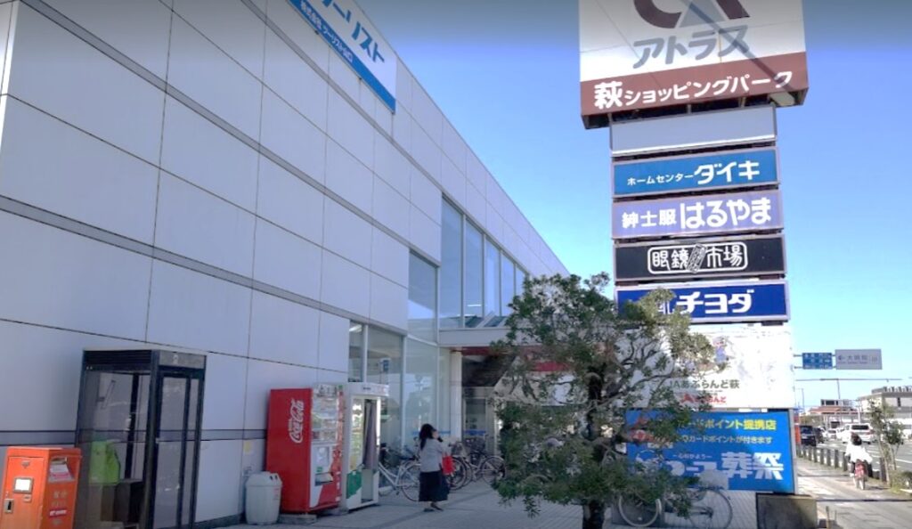 萩市のショッピングセンターアトラス