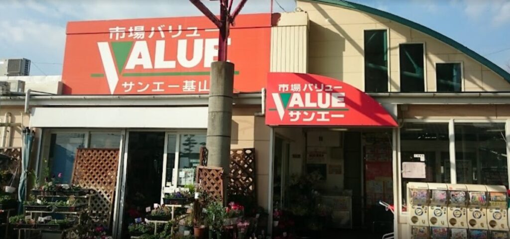 市場VALUE サンエー基山店