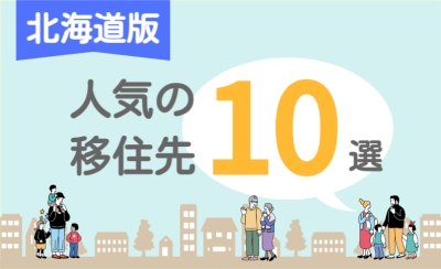 【移住者が選ぶ】北海道移住・田舎暮らしのすすめ！住みたい街ランキング（2024最新） | 二拠点生活