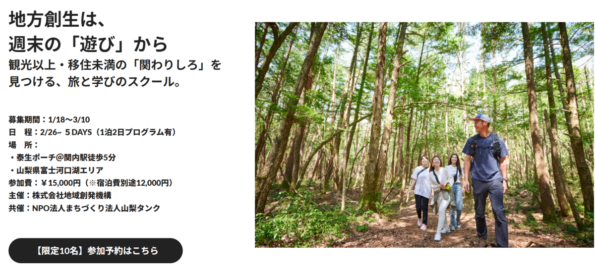 地方創生は、週末の「遊び」から 観光以上・移住未満の「関わりしろ」を見つける、旅と学びのスクール。 | 二拠点生活