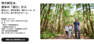 地方創生は、週末の「遊び」から 観光以上・移住未満の「関わりしろ」を見つける、旅と学びのスクール。 | 二拠点生活