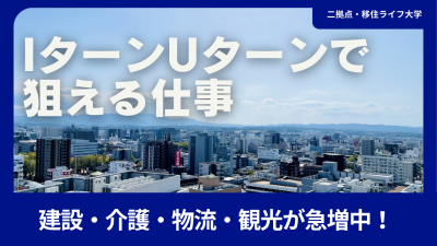 地方転職の最新事情｜Iターン・Uターンで“採用が多い業種”と、いま使える就職支援まとめ | おすすめ移住先