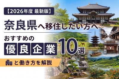 【2026年度 最新版】奈良県へ移住・転職したい！おすすめの優良企業10選と働き方を解説 | 二拠点生活