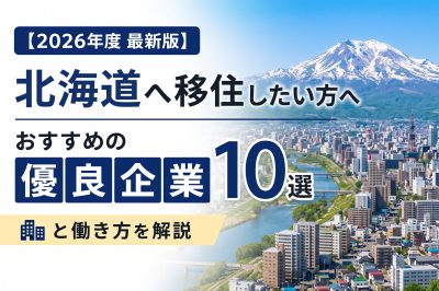 【2026年度 最新版】北海道へ移住・転職したい！おすすめの優良企業10選と働き方を解説 | 二拠点生活