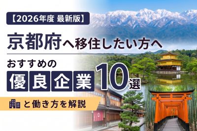 【2026年度 最新版】京都府へ移住・転職したい！おすすめの優良企業10選と働き方を解説 | 二拠点生活