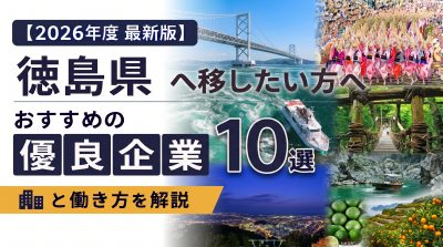 【2026年度 最新版】徳島県へ移住・転職したい！おすすめの優良企業10選と働き方を解説 | 二拠点生活