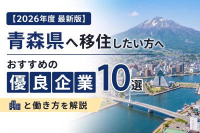 【2026年度 最新版】青森県へ移住・転職したい！おすすめの優良企業10選と働き方を解説 | 二拠点生活