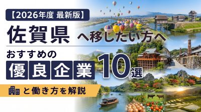 【2026年度 最新版】佐賀県へ移住・転職したい！おすすめの優良企業10選と働き方を解説 | 二拠点生活