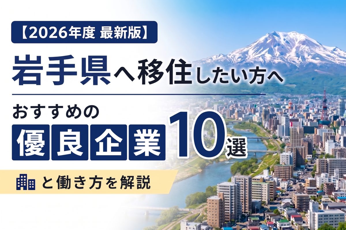 【2026年度 最新版】岩手県へ移住・転職したい！おすすめの優良企業10選と働き方を解説 | 二拠点生活