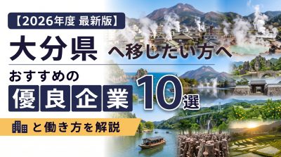 【2026年度 最新版】大分県へ移住・転職したい！おすすめの優良企業10選と働き方を解説 | 二拠点生活
