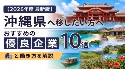 【2026年度 最新版】沖縄県へ移住・転職したい！おすすめの優良企業10選と働き方を解説 | 二拠点生活