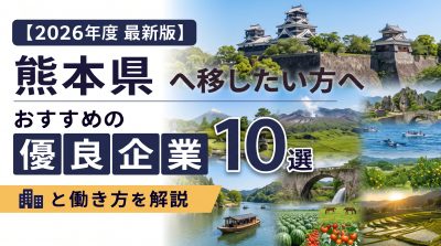 【2026年度 最新版】熊本県へ移住・転職したい！おすすめの優良企業10選と働き方を解説 | 二拠点生活
