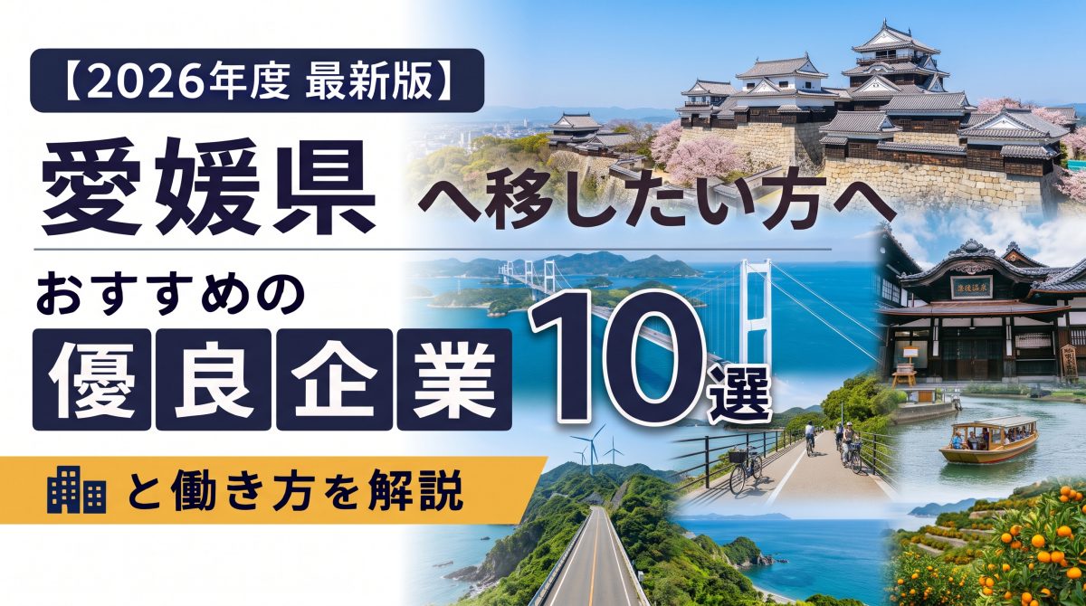 【2026年度 最新版】愛媛県へ移住・転職したい！おすすめの優良企業10選と働き方を解説 | 二拠点生活