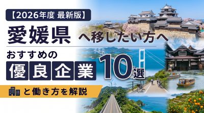 【2026年度 最新版】愛媛県へ移住・転職したい！おすすめの優良企業10選と働き方を解説 | 二拠点生活