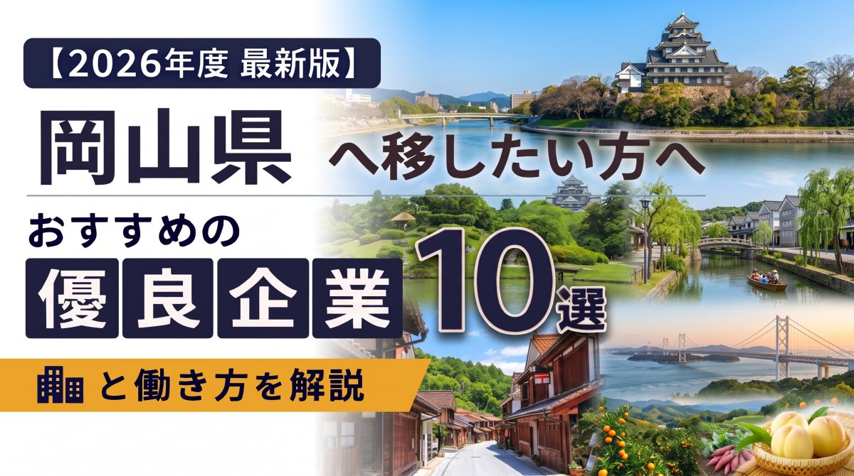 【2026年度 最新版】岡山県へ移住・転職したい！おすすめの優良企業10選と働き方を解説 | 二拠点生活