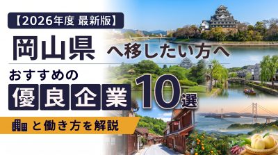 【2026年度 最新版】岡山県へ移住・転職したい！おすすめの優良企業10選と働き方を解説 | 二拠点生活