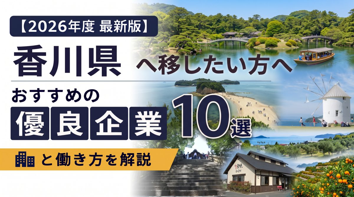 【2026年度 最新版】香川県へ移住・転職したい！おすすめの優良企業10選と働き方を解説 | 二拠点生活