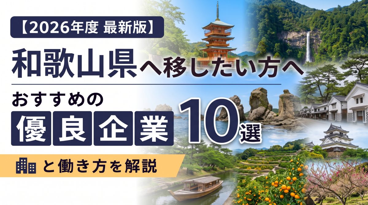【2026年度 最新版】和歌山県へ移住・転職したい！おすすめの優良企業10選と働き方を解説 | 二拠点生活
