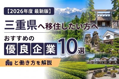 【2026年度 最新版】三重県へ移住・転職したい！おすすめの優良企業10選と働き方を解説 | 二拠点生活