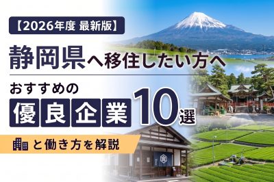 【2026年度 最新版】静岡県へ移住・転職したい！おすすめの優良企業10選と働き方を解説 | 二拠点生活