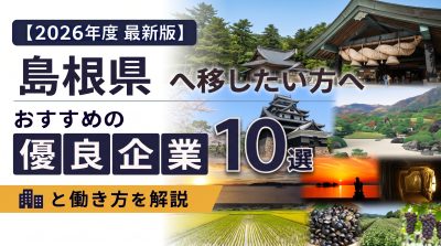 【2026年度 最新版】島根県へ移住・転職したい！おすすめの優良企業10選と働き方を解説 | 二拠点生活