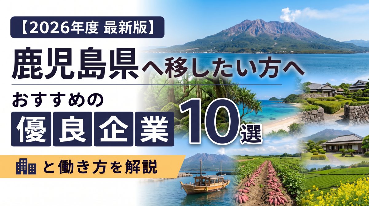 【2026年度 最新版】鹿児島県へ移住・転職したい！おすすめの優良企業10選と働き方を解説 | 二拠点生活