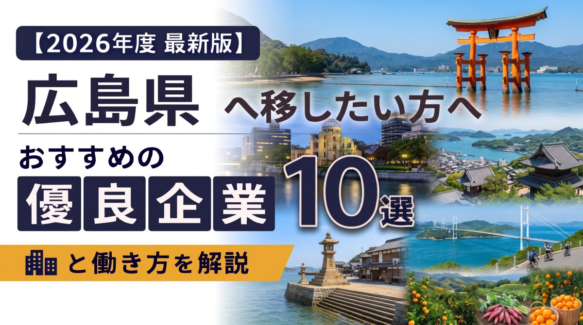 【2026年度 最新版】広島県へ移住・転職したい！おすすめの優良企業10選と働き方を解説 | 二拠点生活