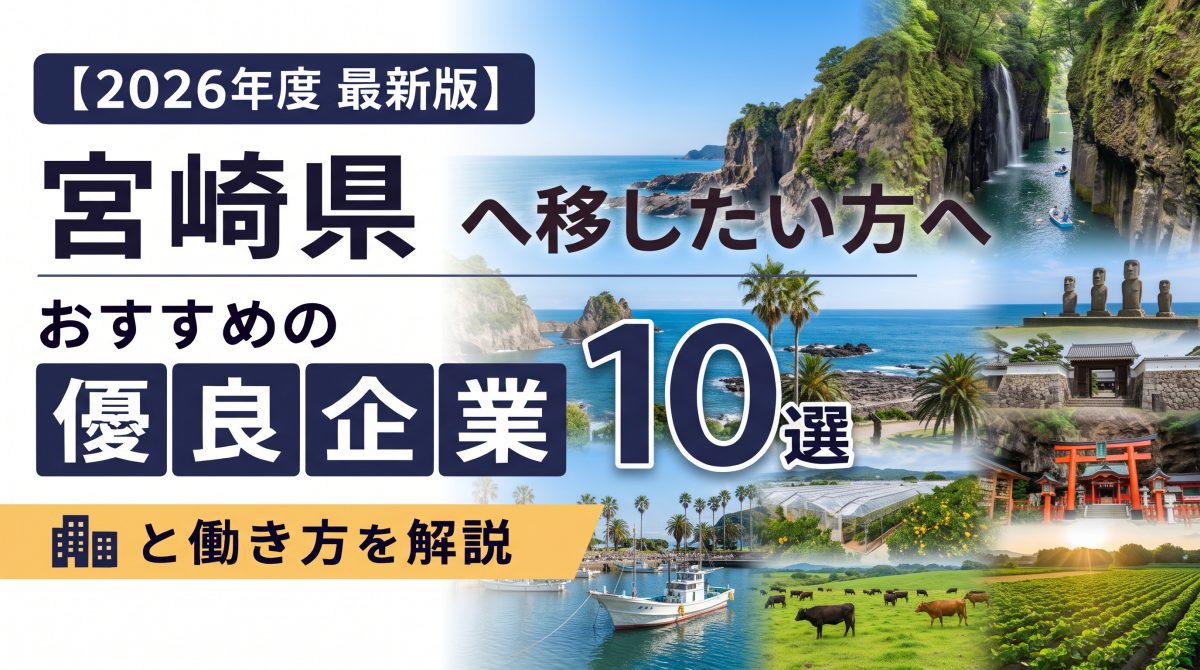 【2026年度 最新版】宮崎県へ移住・転職したい！おすすめの優良企業10選と働き方を解説 | 二拠点生活