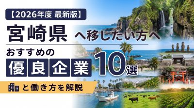 【2026年度 最新版】宮崎県へ移住・転職したい！おすすめの優良企業10選と働き方を解説 | 二拠点生活