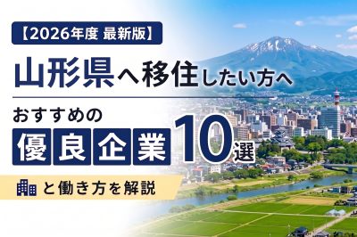 【2026年度 最新版】山形県へ移住・転職したい！おすすめの優良企業10選と働き方を解説 | 二拠点生活