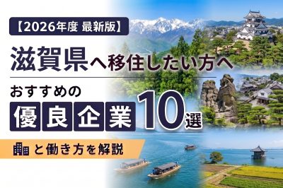 【2026年度 最新版】滋賀県へ移住・転職したい！おすすめの優良企業10選と働き方を解説 | 二拠点生活