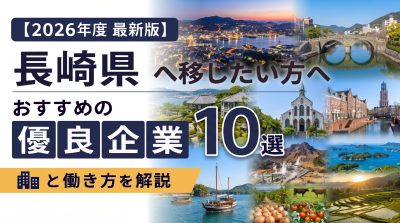【2026年度 最新版】長崎県へ移住・転職したい！おすすめの優良企業10選と働き方を解説 | 二拠点生活