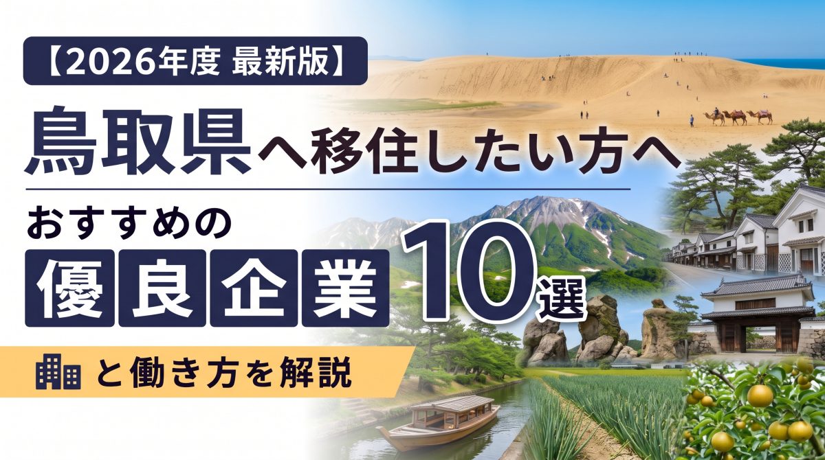 【2026年度 最新版】鳥取県へ移住・転職したい！おすすめの優良企業10選と働き方を解説 | 二拠点生活