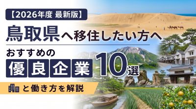 【2026年度 最新版】鳥取県へ移住・転職したい！おすすめの優良企業10選と働き方を解説 | 二拠点生活