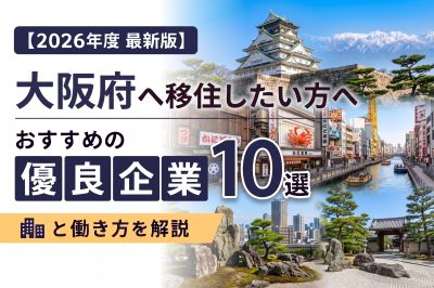 【2026年度 最新版】大阪府へ移住・転職したい！おすすめの優良企業10選と働き方を解説 | 二拠点生活