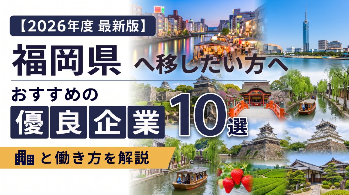 【2026年度 最新版】福岡県へ移住・転職したい！おすすめの優良企業10選と働き方を解説 | 二拠点生活