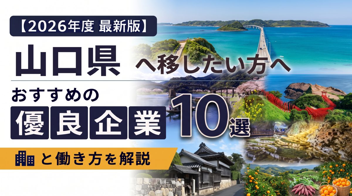 【2026年度 最新版】山口県へ移住・転職したい！おすすめの優良企業10選と働き方を解説 | 二拠点生活