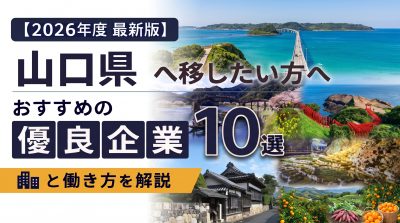 【2026年度 最新版】山口県へ移住・転職したい！おすすめの優良企業10選と働き方を解説 | 二拠点生活