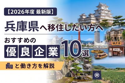 【2026年度 最新版】兵庫県へ移住・転職したい！おすすめの優良企業10選と働き方を解説 | 二拠点生活