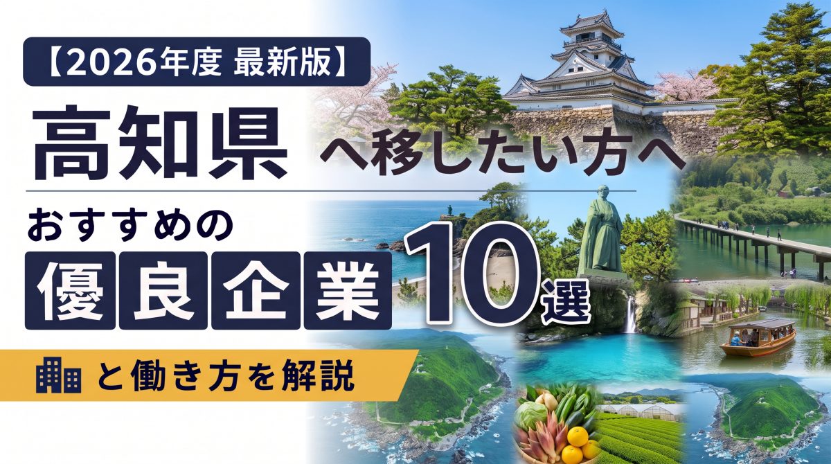 【2026年度 最新版】高知県へ移住・転職したい！おすすめの優良企業10選と働き方を解説 | 二拠点生活