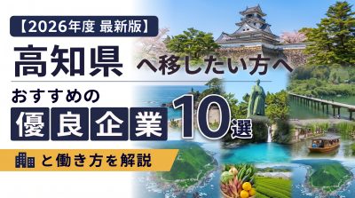 【2026年度 最新版】高知県へ移住・転職したい！おすすめの優良企業10選と働き方を解説 | 二拠点生活