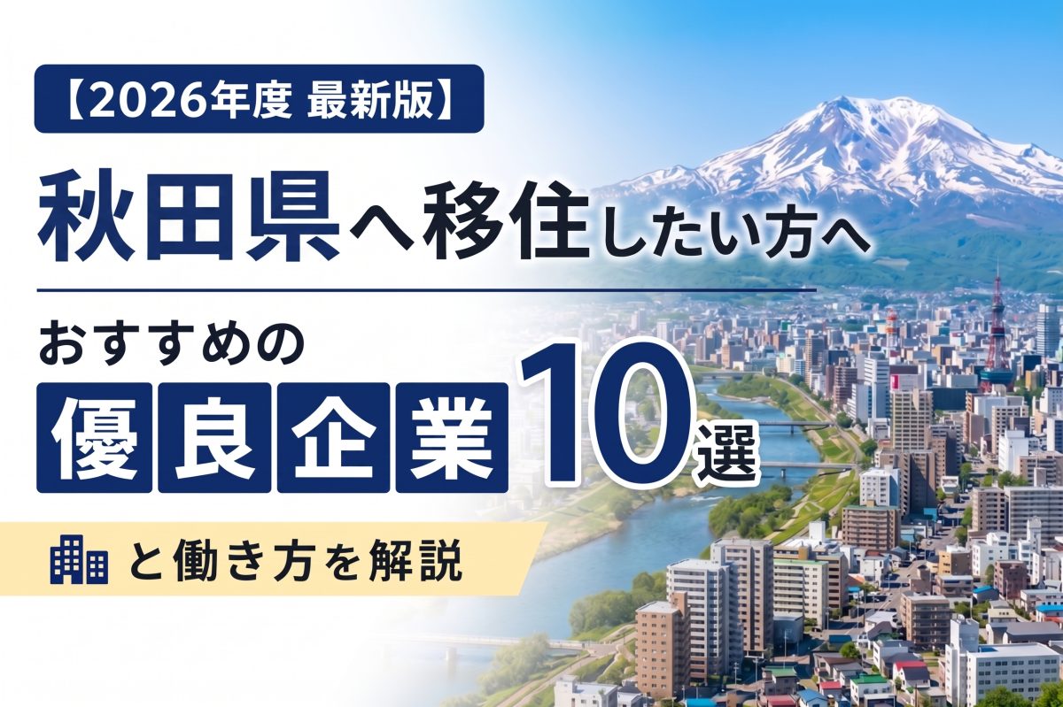 【2026年度 最新版】秋田県へ移住・転職したい！おすすめの優良企業10選と働き方を解説 | 二拠点生活
