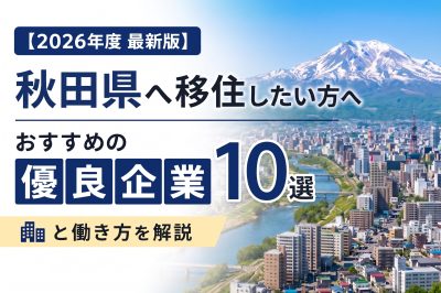 【2026年度 最新版】秋田県へ移住・転職したい！おすすめの優良企業10選と働き方を解説 | 二拠点生活