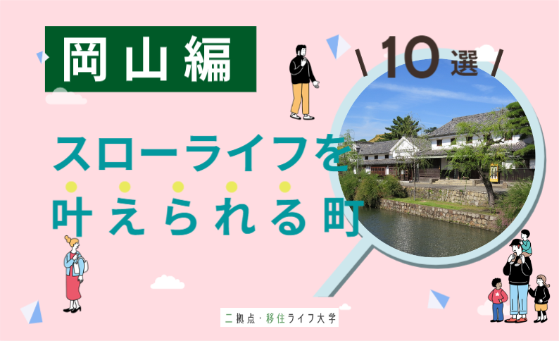 岡山県で田舎暮らし・移住にぴったりの町10選まとめ｜理想のスローライフを叶えよう | 二拠点生活