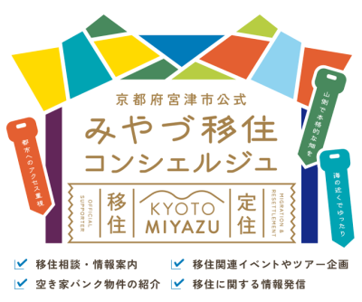 【京都府宮津市】移住相談は専門相談員に！｜宮津市公式「みやづ移住コンシェルジュ」 | 二拠点生活