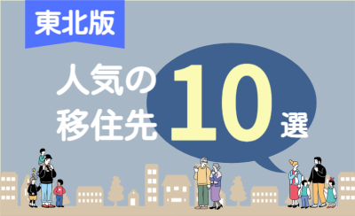 【2024最新】1位は秋田市！東北移住に人気の「住みたい街」ランキング(全10選) | 二拠点生活