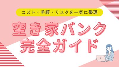 空き家バンク完全ガイド｜低予算で始めるデュアルライフの実例・手順・チェックリスト | 二拠点生活