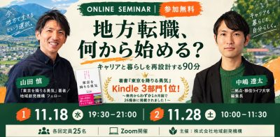 【11/18（水）・11/28（土）2回開催｜無料オンラインセミナー】「地方転職、何から始める？」キャリアと暮らしを再設計する90分 | 二拠点生活